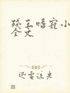 残王嗜宠小痞妃全文