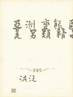 亚洲 变态 欧美 另类 精品