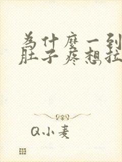 为什么一到凌晨肚子疼想拉屎拉不出来