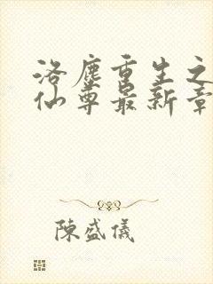 洛尘重生之都市仙尊最新章节