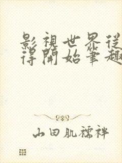 影视世界从小舍得开始笔趣阁