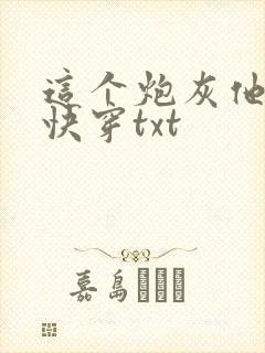 这个炮灰他当了快穿txt