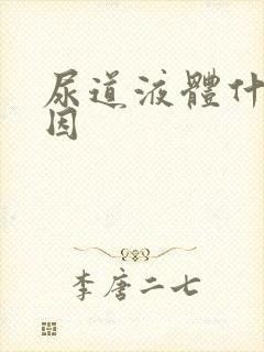 尿道液体什么原因