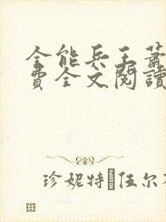 全能兵王萧晨免费全文阅读