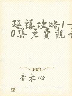 延禧攻略1—70集免费观看高清版封面