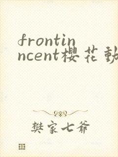 frontinncent樱花动漫动漫官网