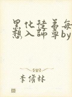 黑化徒弟每天都想入师尊by美人受