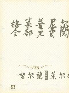 格莱普尼尔漫画全部免费阅读