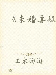 《未婚妻姐姐》