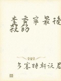 李秀宁最后被谁杀的