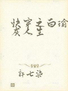 快穿之白瑜的炮灰人生封面