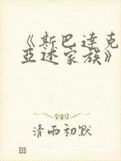 《斯巴达克斯:亚述家族》4集封面