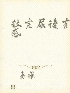 拉完尿后有刺痛感