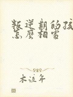 叛逆期的孩子要怎么相处