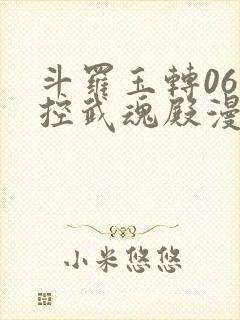斗罗玉转06掌控武魂殿漫画在线看