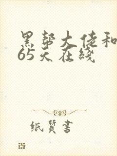 黑帮大佬和我365天在线