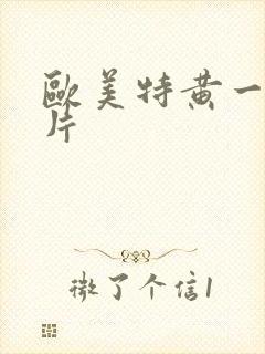 欧美特黄一级大片