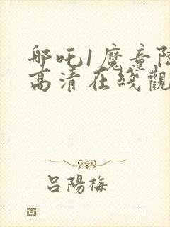 哪吒1魔童降临高清在线观看