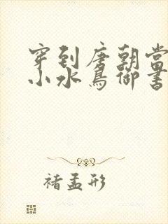 穿到唐朝当小姐小水鸟御书屋