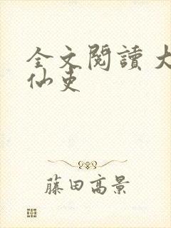 全文阅读 大周仙吏