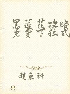 黑莲花攻略手册免费下拉式漫画