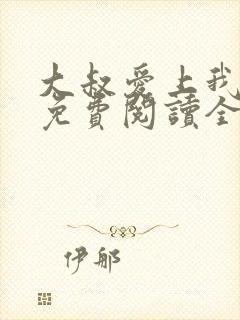 大叔爱上我小说免费阅读全文