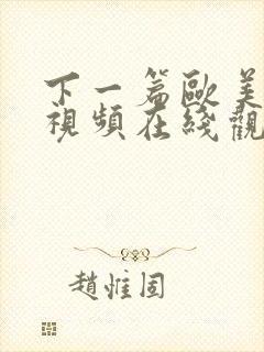 下一篇欧美激情视频在线观看封面