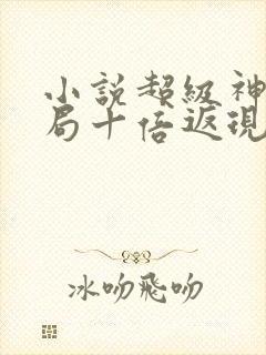 小说超级神豪开局十倍返现免费全本阅读