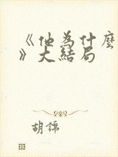 《他为什么单身》大结局