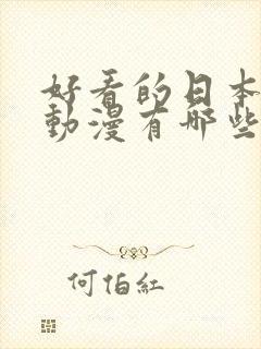 好看的日本热血动漫有哪些