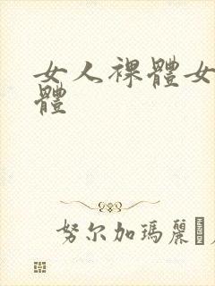 女人裸体女人裸体