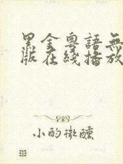 黑金粤语无删减版在线播放第一季封面