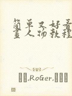 简单又好看的漫画人物教程封面