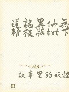 道诡异仙无错字精校版txt下载