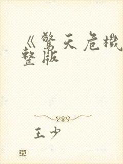 《惊天危机》完整版封面