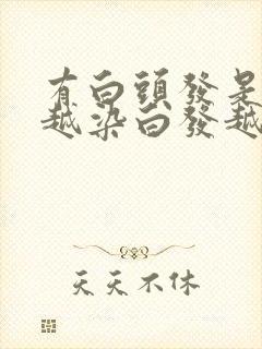 有白头发是不是越染白发越多