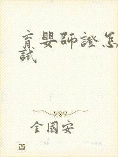 育婴师证怎么考试