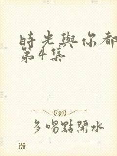 时光与你都很甜第4集