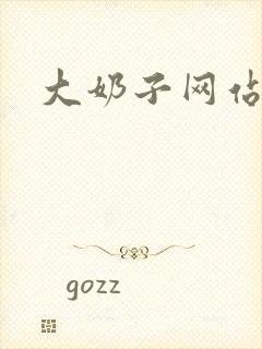 大奶子网站视频