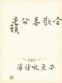 老公喜欢含着奶头