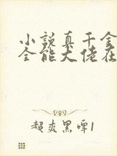 小说真千金她是全能大佬在线阅读