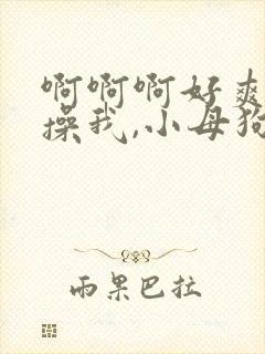 啊啊啊好爽主人操我,小母狗发骚了