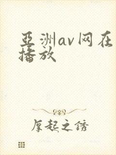 亚洲av网在线播放