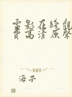 电影在线观看免费高清原声