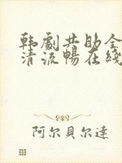 韩剧共助全集高清流畅在线观看