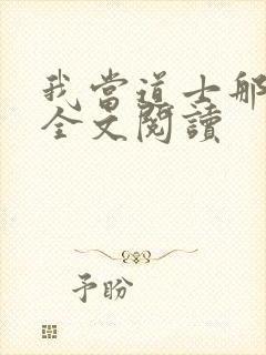 我当道士那些年全文阅读