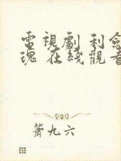 电视剧 利剑玫瑰 在线观看