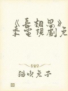 《长相思》第一季电视剧免费播放