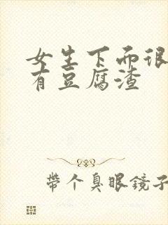 女生下面很痒还有豆腐渣