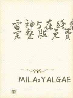 雷神5在线观看完整版免费高清4k封面